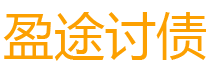 武安债务追讨催收公司